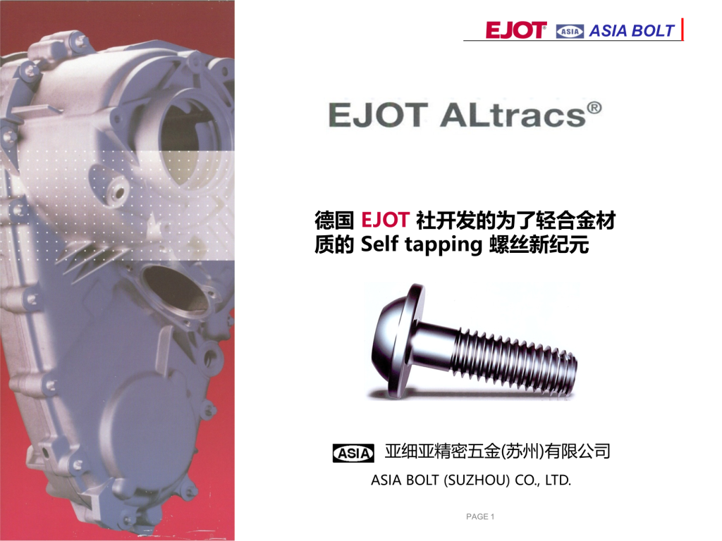 [专利产品] EJOT ALtracs®